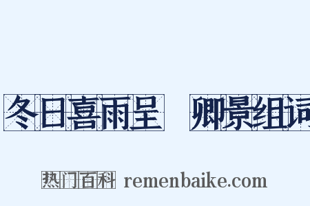 冬日喜雨呈穉卿景组词是什么意思的图片